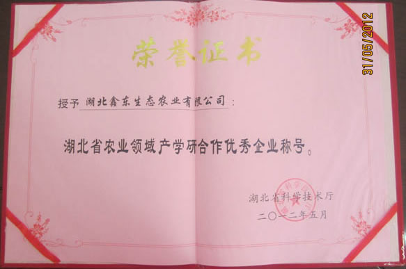 湖北省農(nóng)業(yè)領(lǐng)域產(chǎn)學(xué)研合作優(yōu)秀企業(yè)稱號(hào)