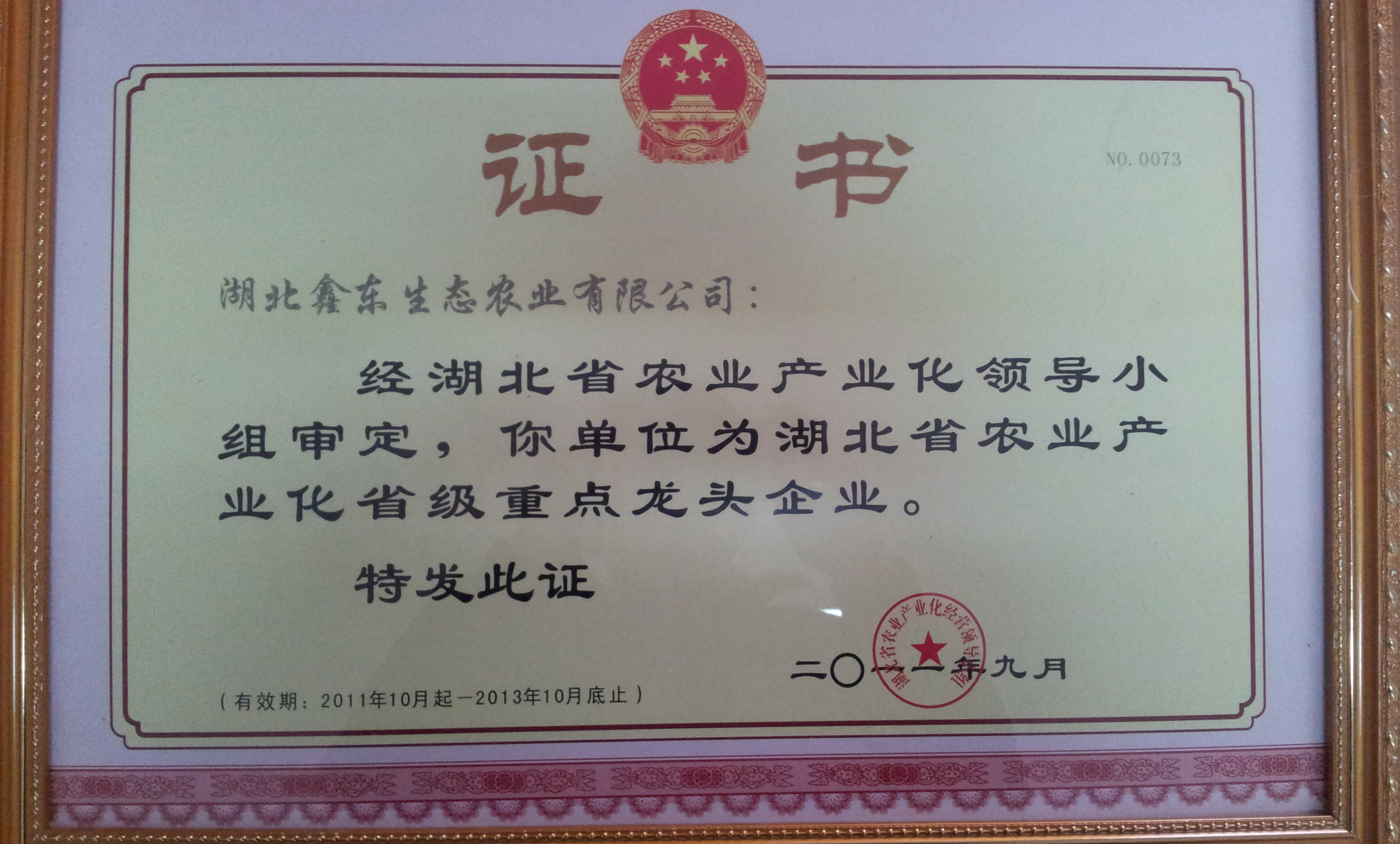 湖北省農(nóng)業(yè)產(chǎn)業(yè)化省級(jí)重點(diǎn)龍頭企業(yè)