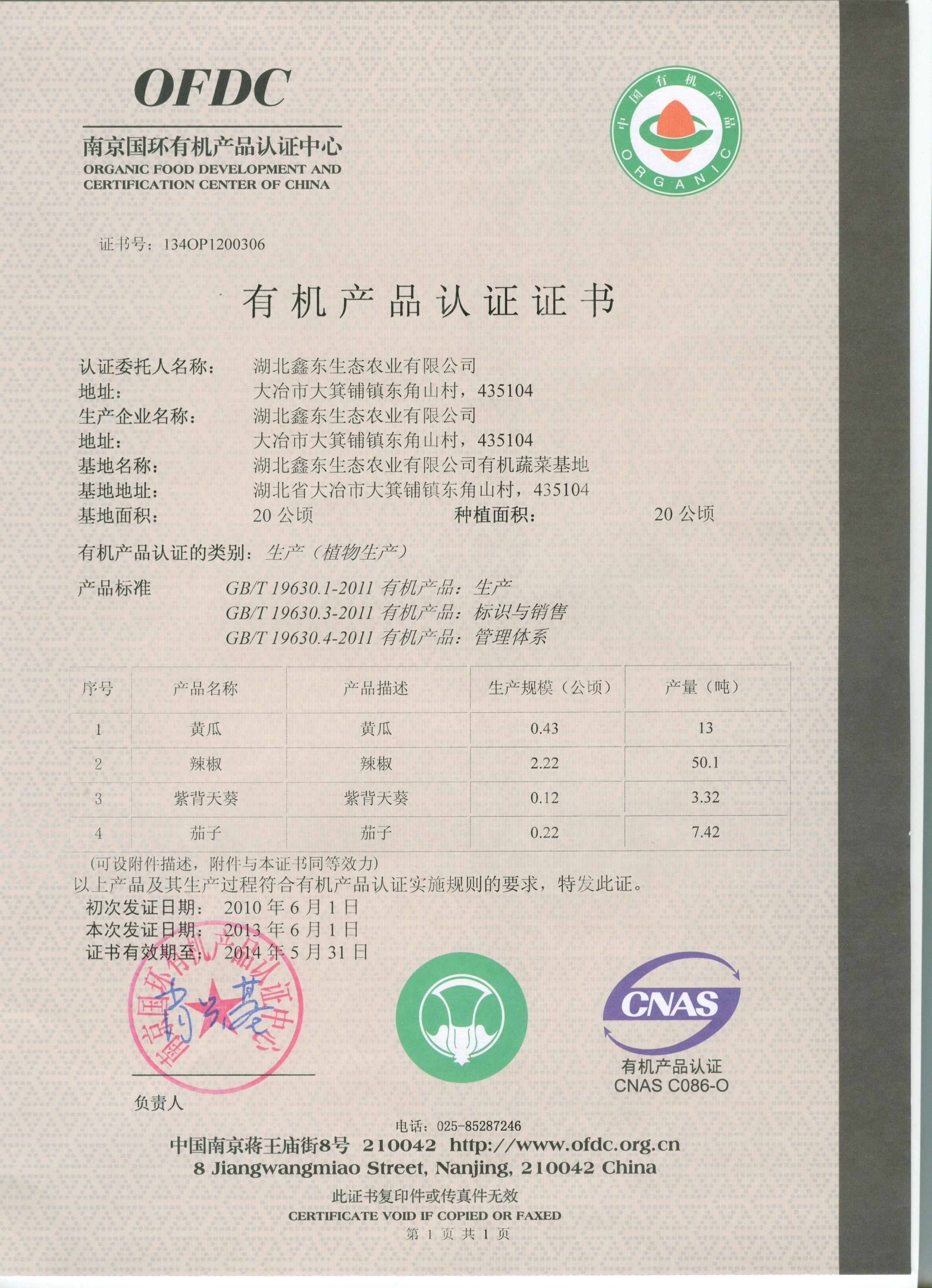有機(jī)蔬菜認(rèn)證證書